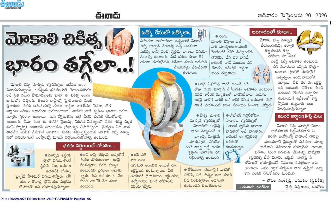 కీలు మార్పిడి శస్త్రచికిత్స ఖర్చును ప్రభావితం చేసే అంశాలు | Eenadu | Dr. Chapala Vamsi Krishna